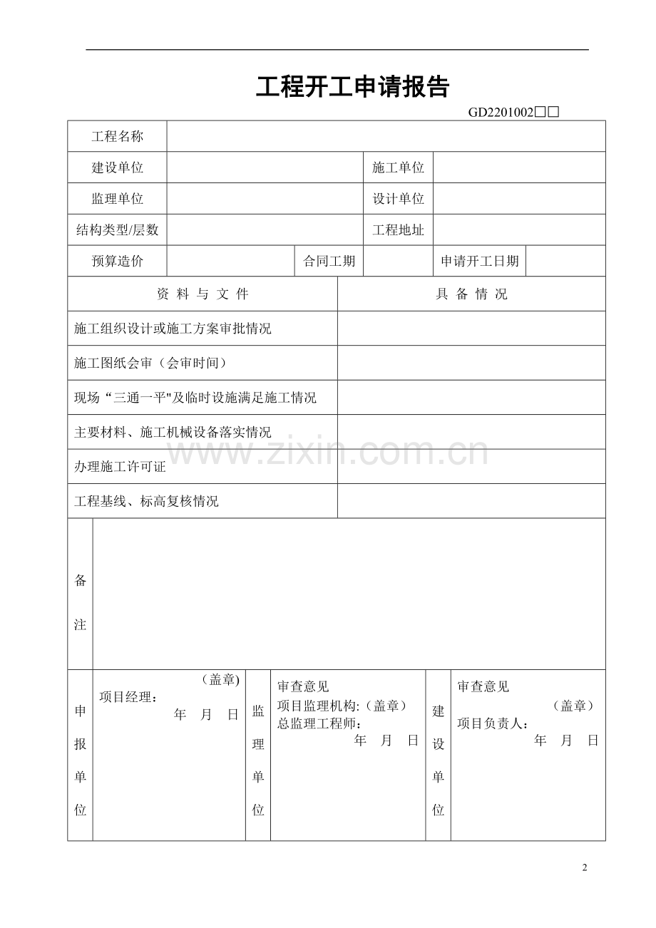 一般工程技术资料表格.doc_第2页