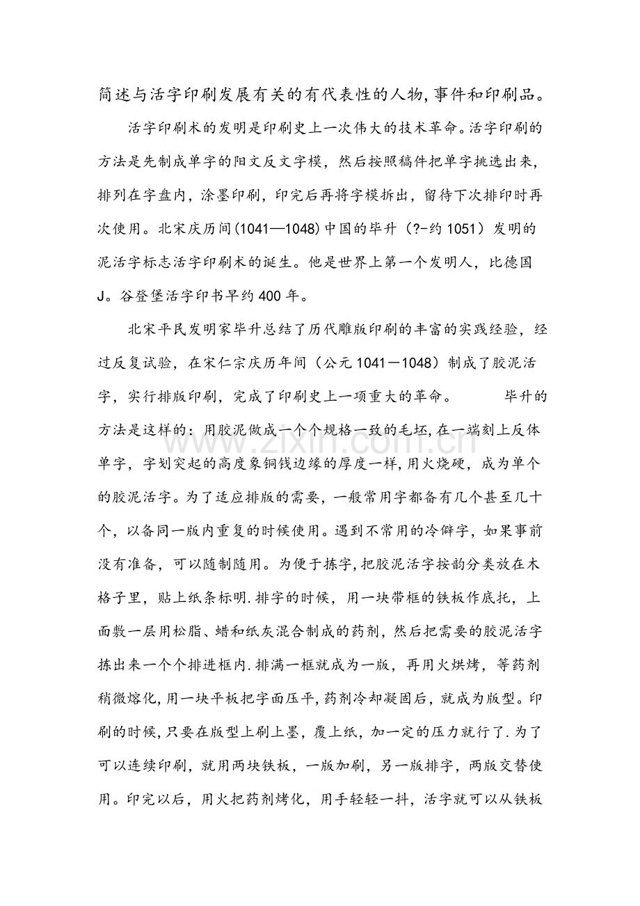 简述与活字印刷发展有关的有代表性的人物.doc_第1页