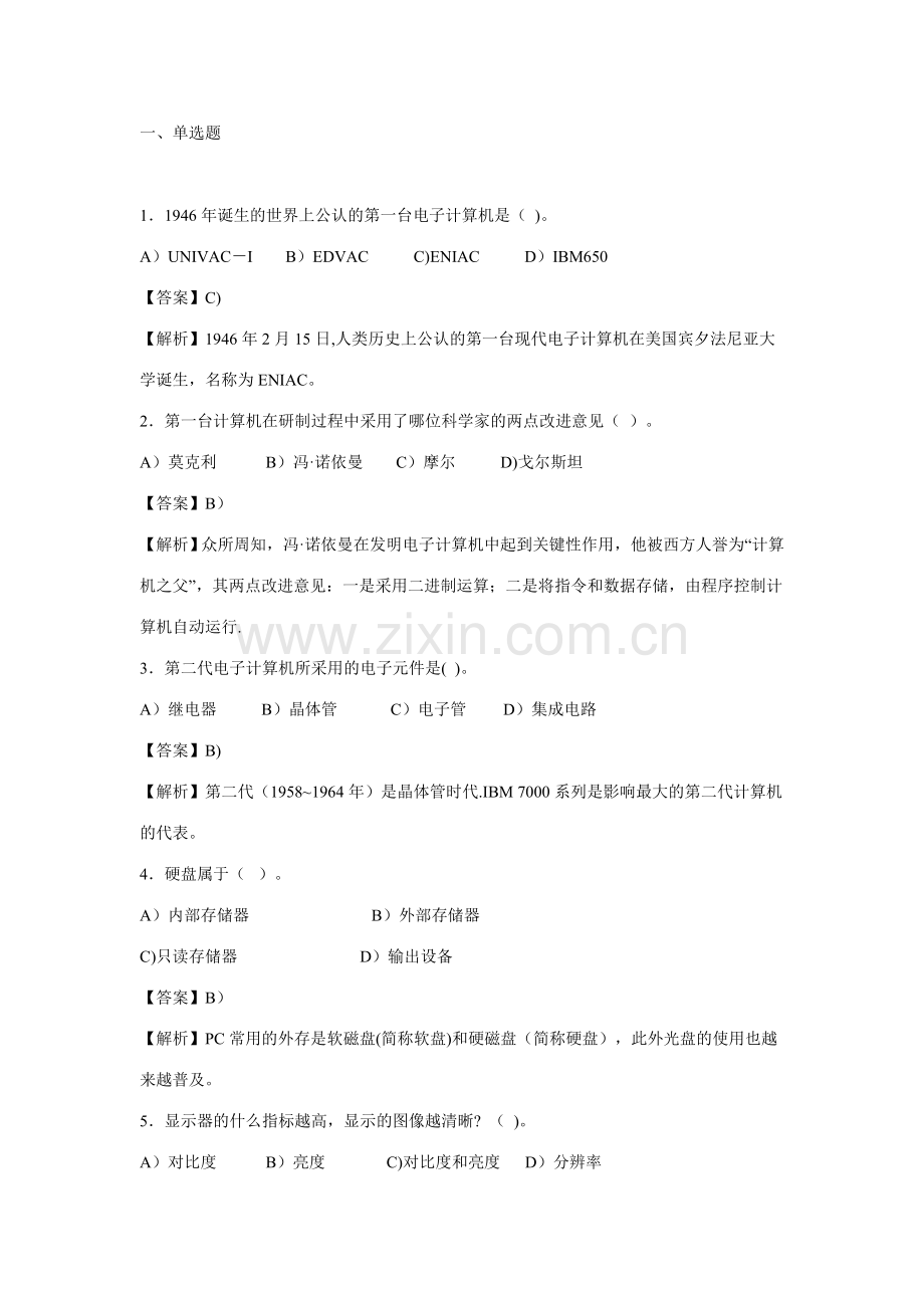 计算机基础知识参考试题及答案解析-C组.doc_第1页