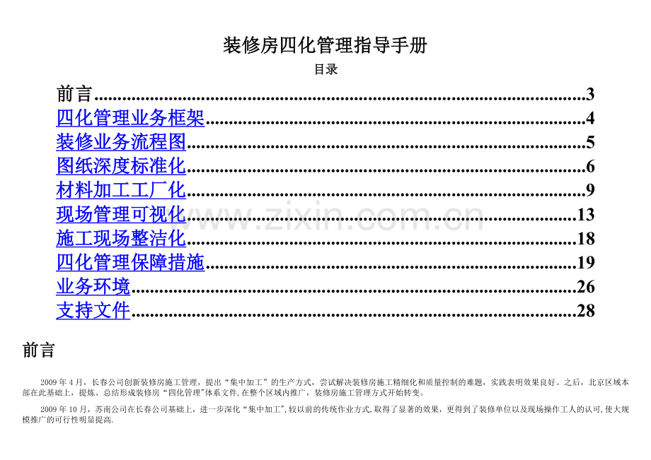 装修房四化管理指导手册-V1.0.doc_第1页