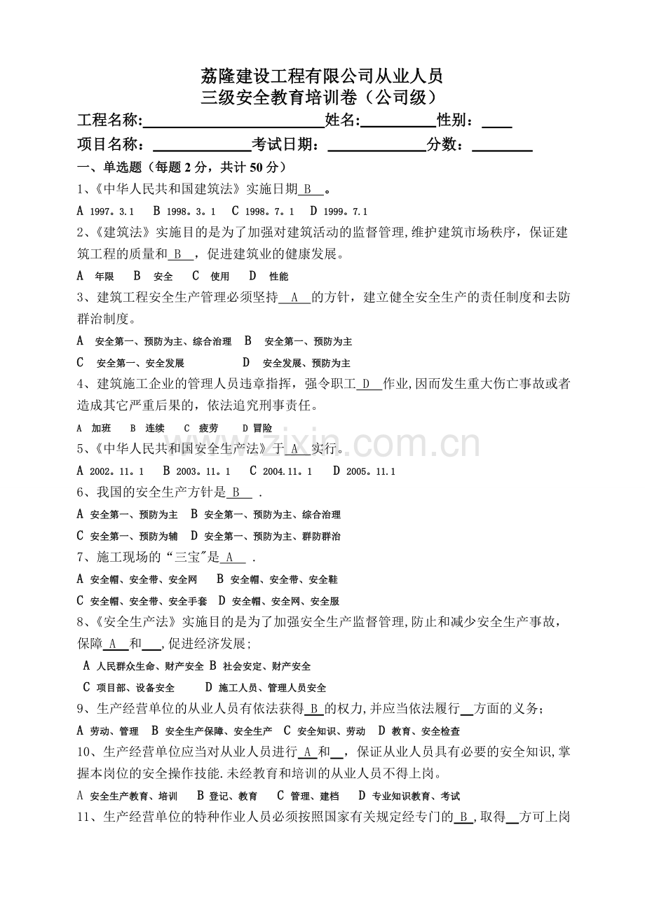 三级安全教育试卷(有答案).doc_第1页