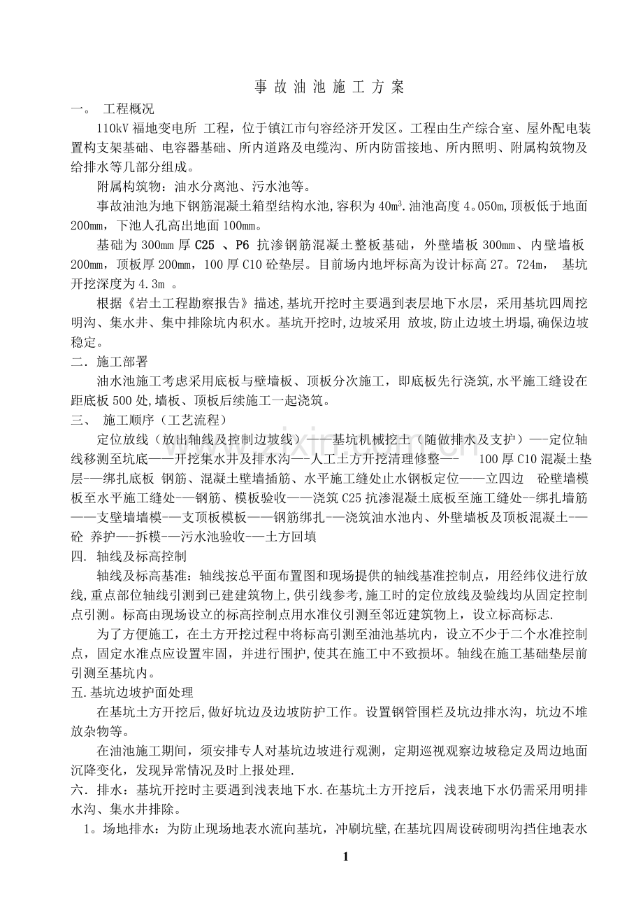 事故油池专项施工方案.doc_第1页