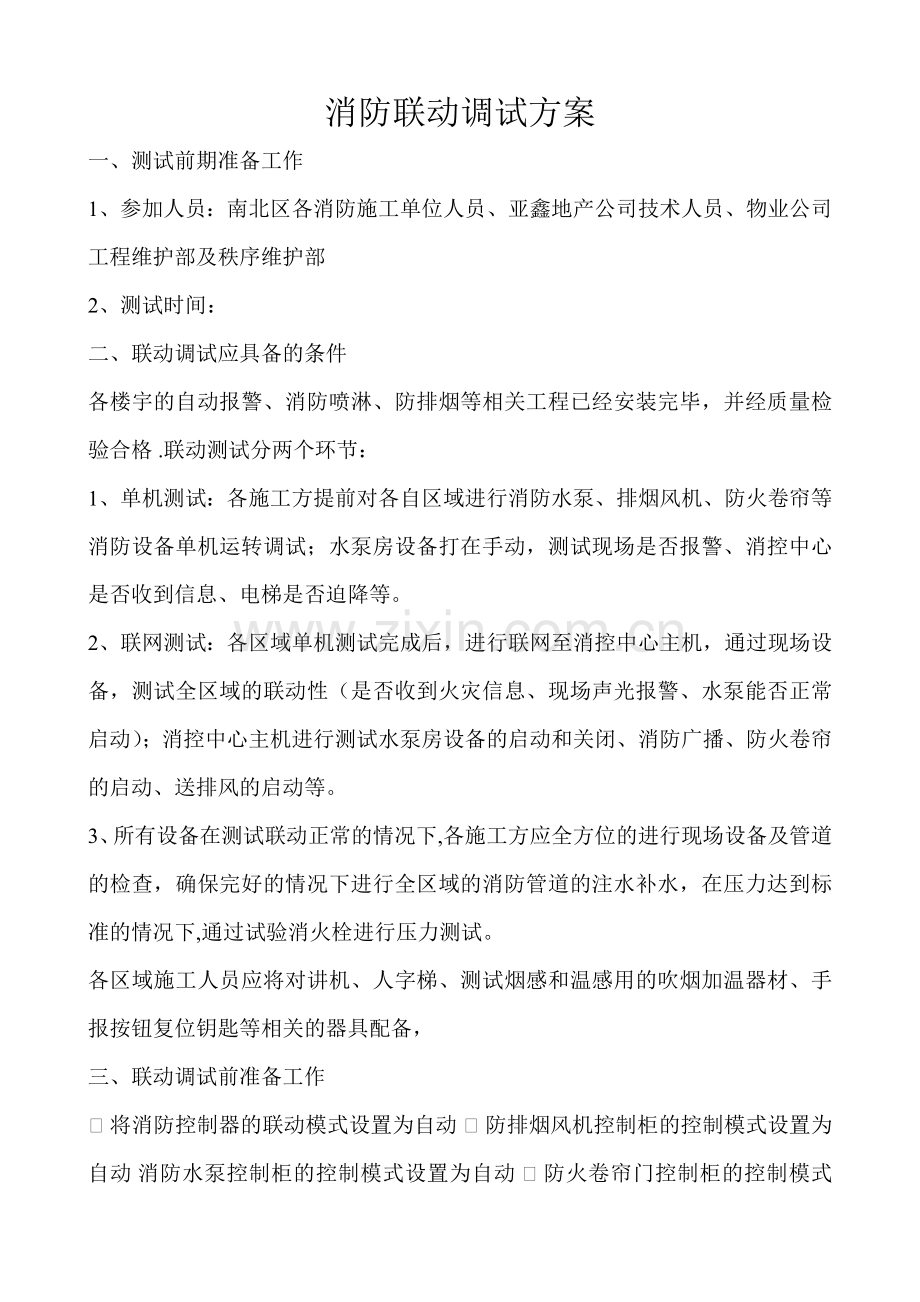 消防联动测试方案12375.doc_第1页