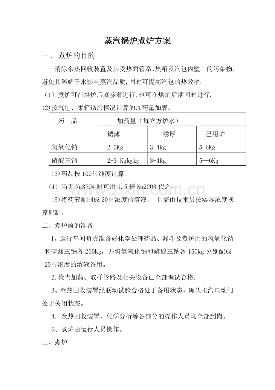 蒸汽锅炉煮炉方案.doc_第1页