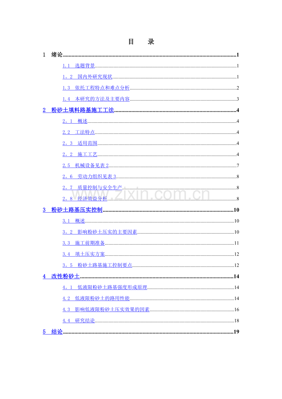 粉砂土路基填筑施工技术研究.doc_第2页