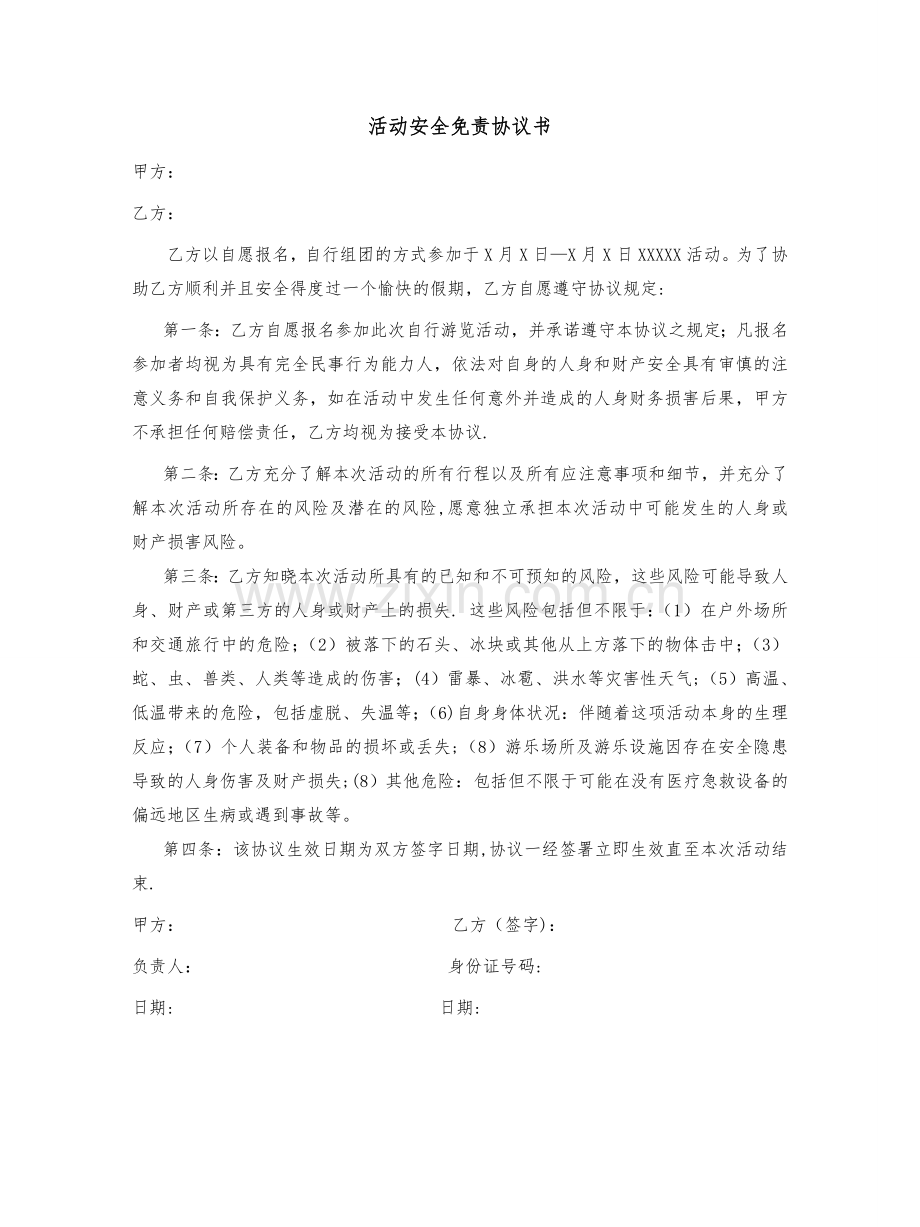 活动安全免责协议书.doc_第1页