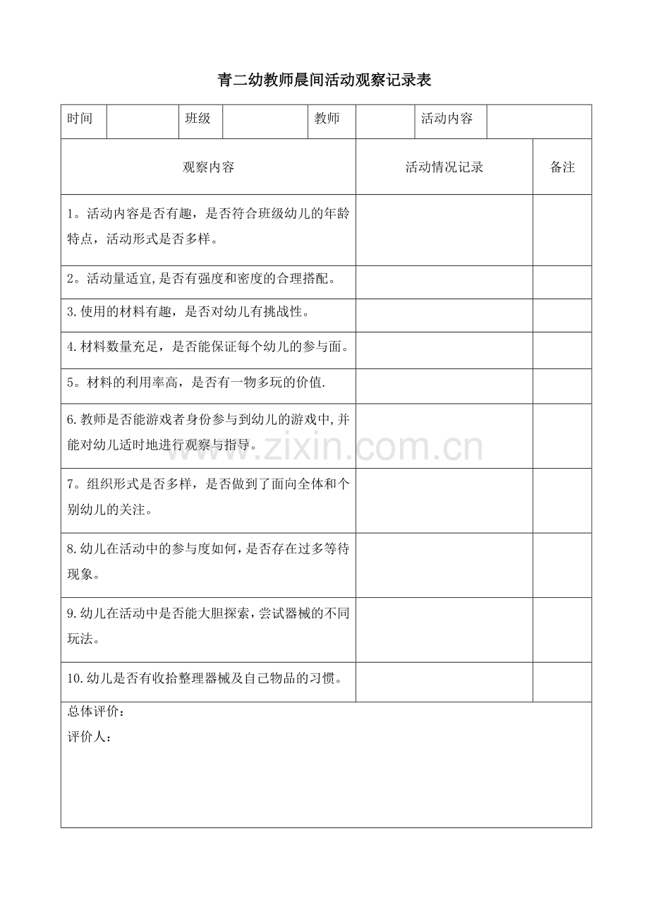 幼儿园教师晨间活动观察记录表.doc_第1页