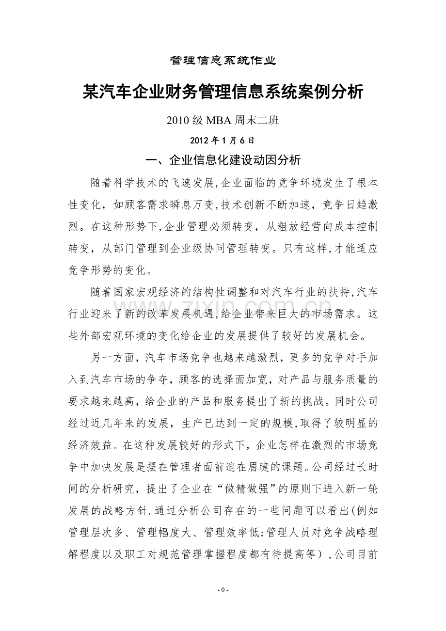 管理信息系统作业-某汽车企业财务管理信息系统案例分析.doc_第1页