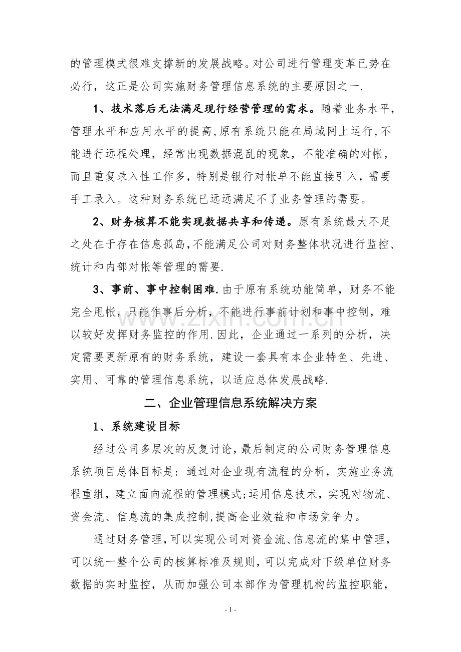 管理信息系统作业-某汽车企业财务管理信息系统案例分析.doc_第2页