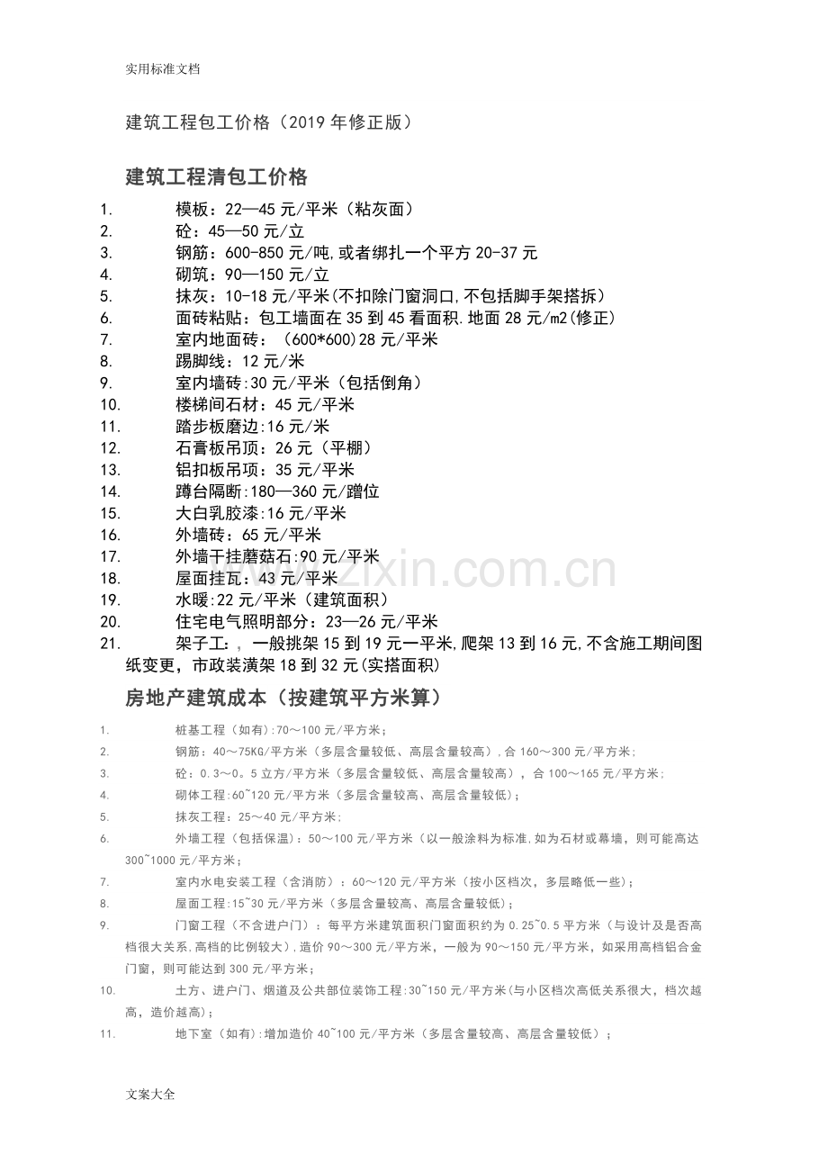 建筑工程劳务承包价格详细应用清单(2019年修正版).doc_第1页