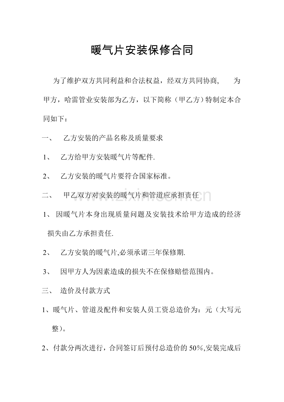 暖气片安装保修合同.doc_第1页