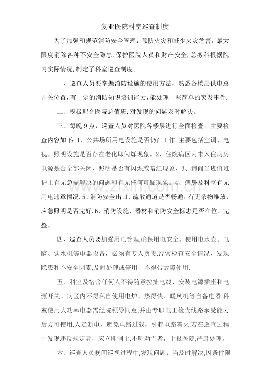 总务科科室巡查制度.docx_第1页