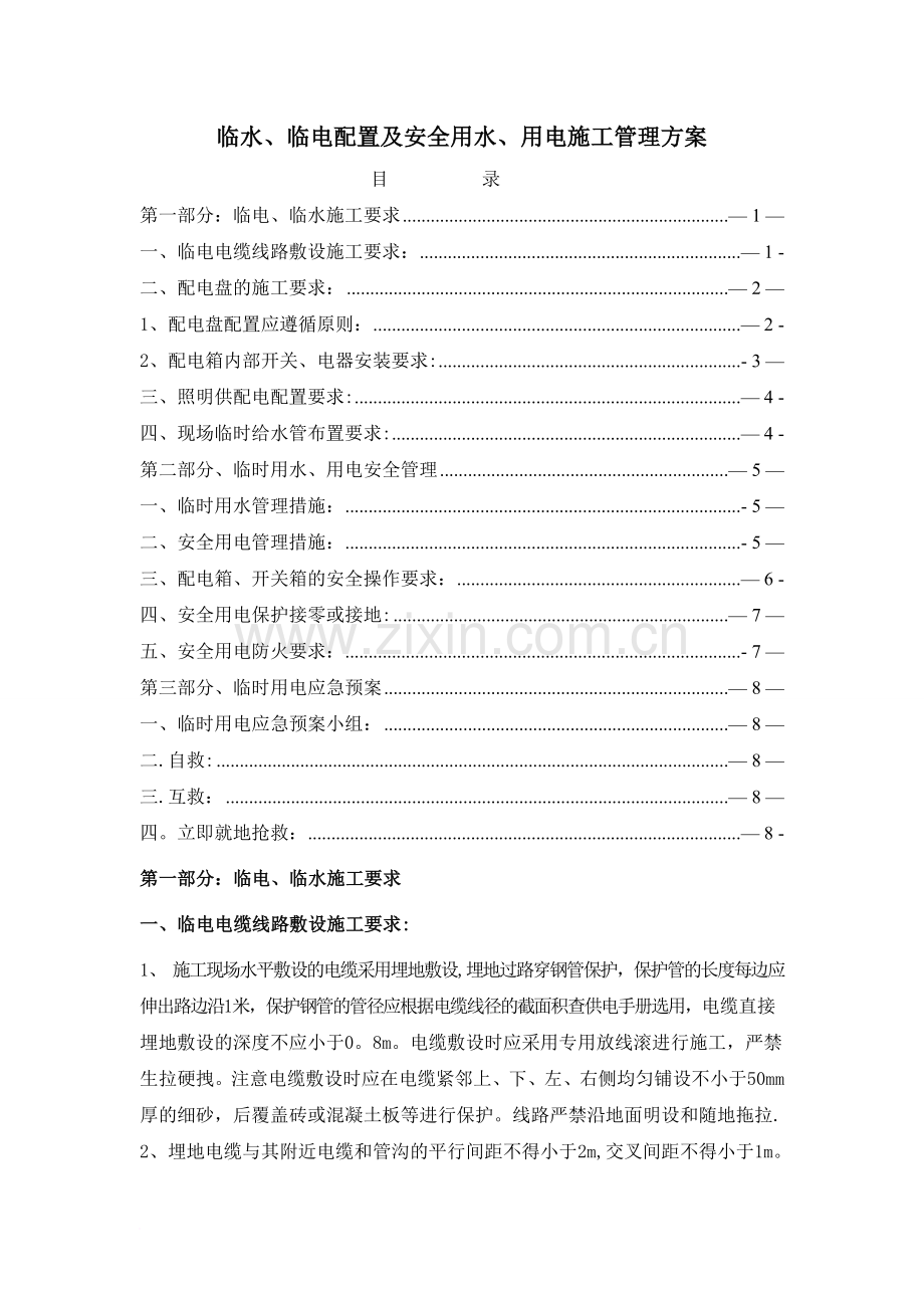 临水、临电配置及安全用电、用水管理方案.doc_第1页