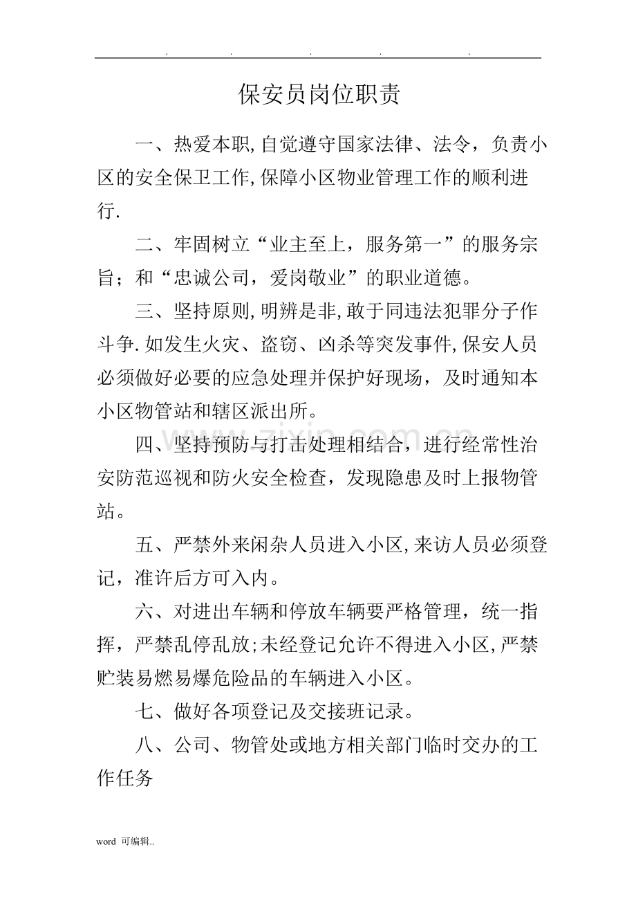 物业管理公司保安员岗位职责说明.doc_第1页