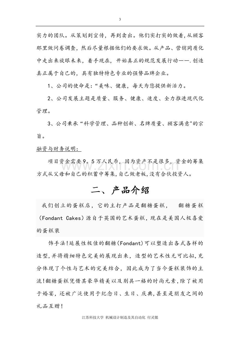 蛋糕店创业计划书.docx_第3页