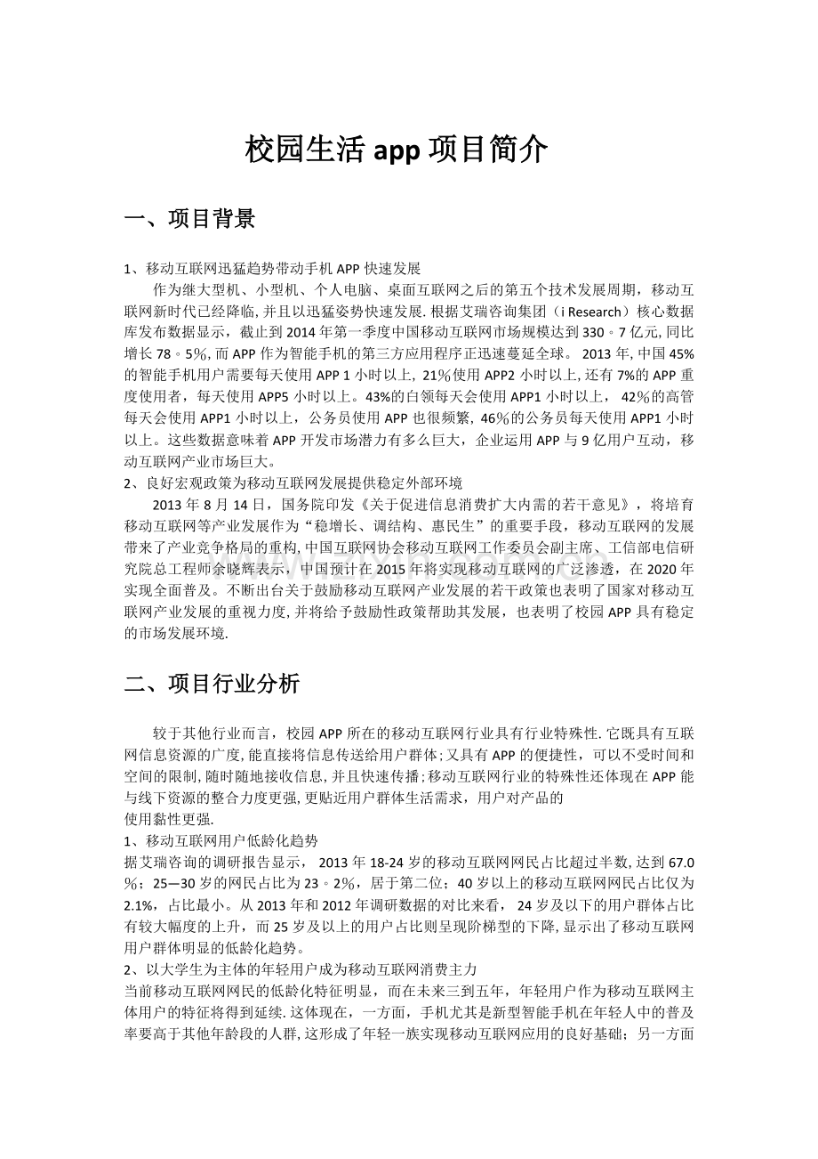 校园app商业计划书.doc_第1页