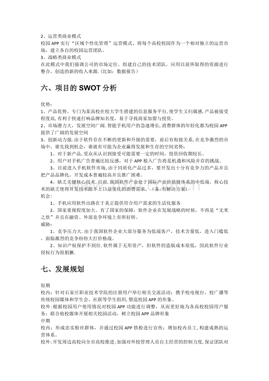 校园app商业计划书.doc_第3页