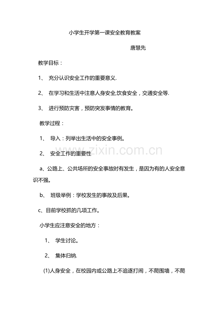 小学生开学第一课安全教育教案.docx_第1页