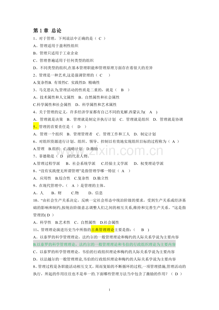 管理学-单项选择题及答案.docx_第1页