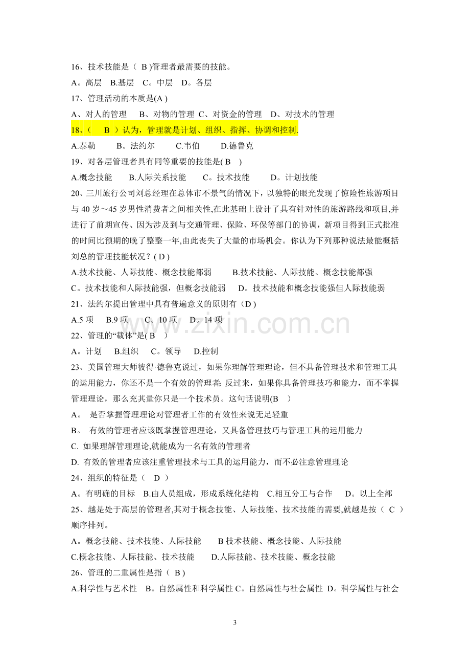 管理学-单项选择题及答案.docx_第3页