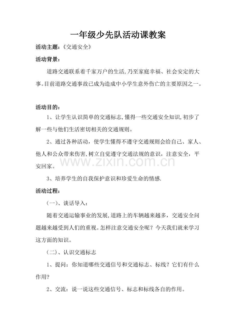 一年级少先队活动课教案—交通安全.doc_第1页