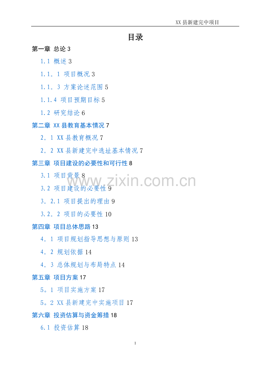 新建高完中规划建设方案.doc_第2页