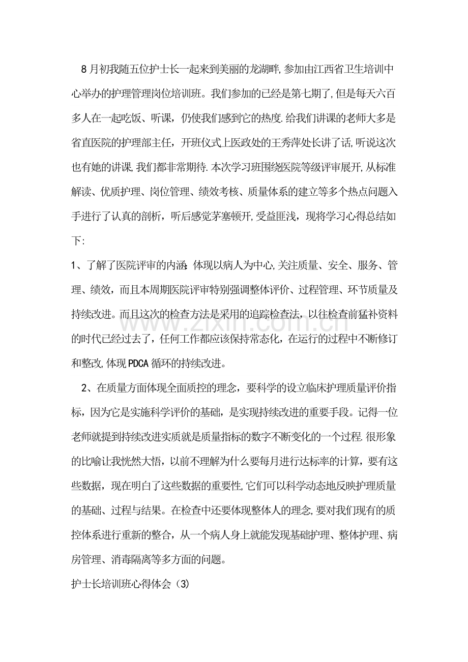 护士长管理培训心得.doc_第3页