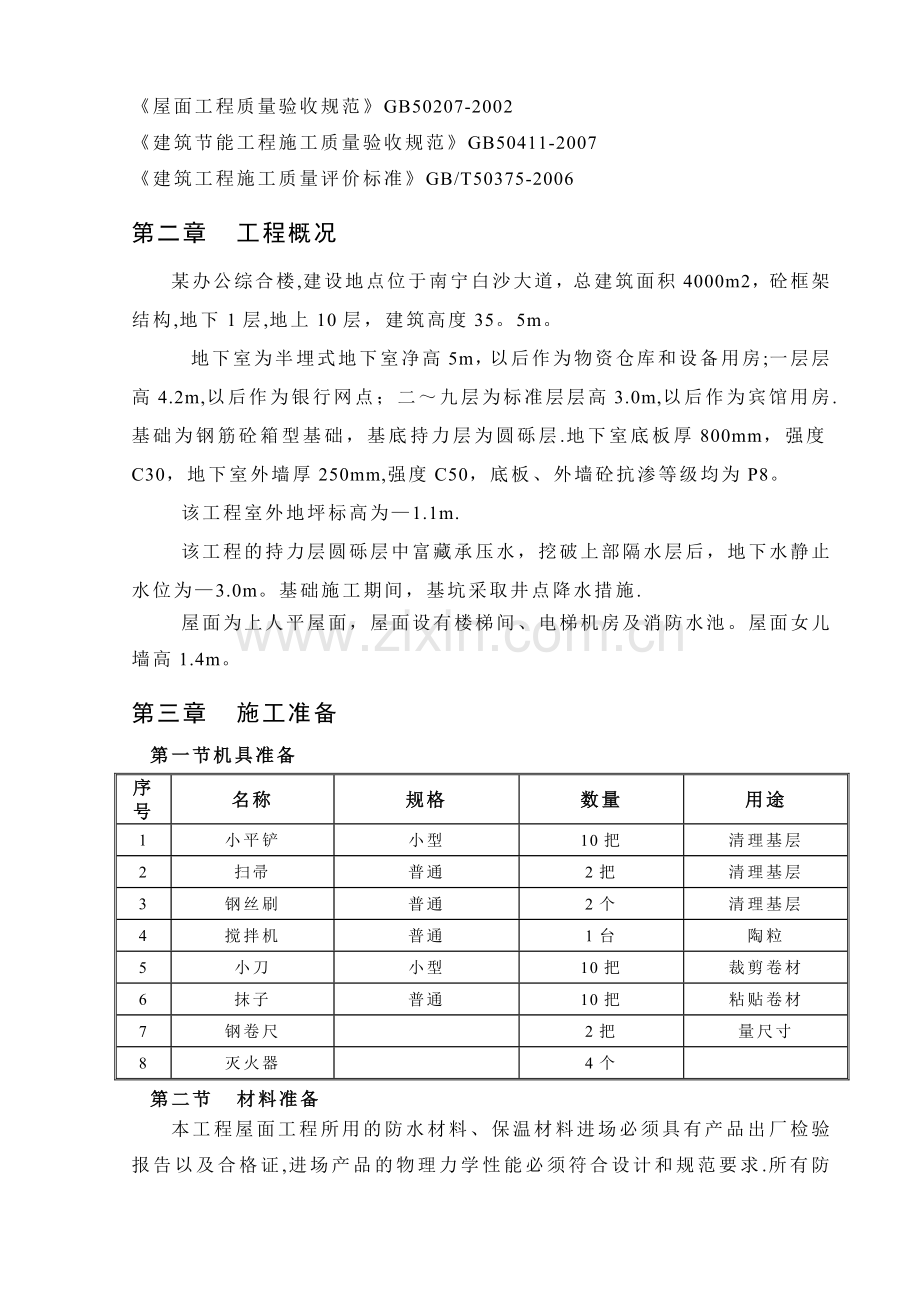 屋面防水工程专项施工方案.doc_第2页