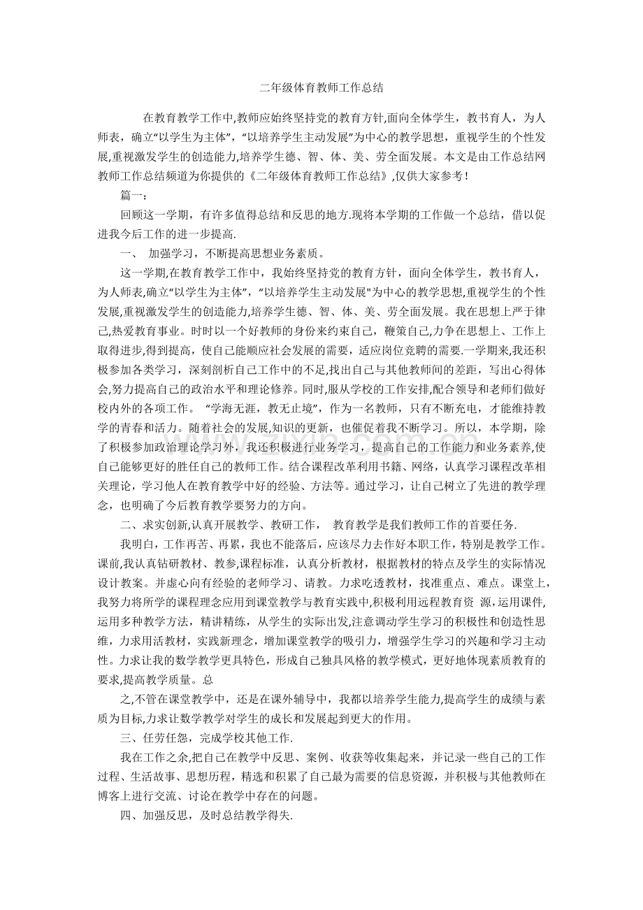 二年级体育教师工作总结.docx_第1页