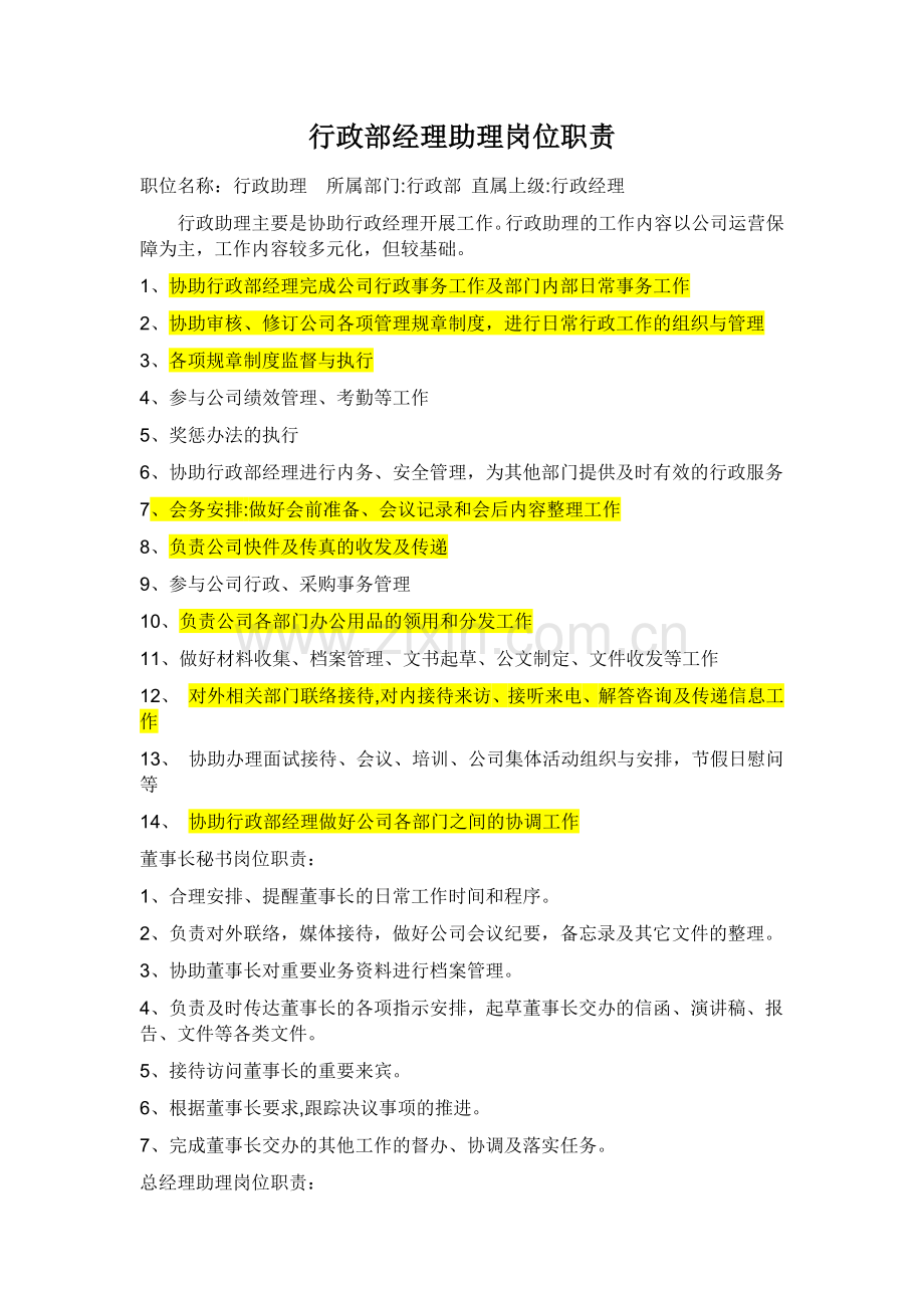 行政部经理助理岗位职责.docx_第1页