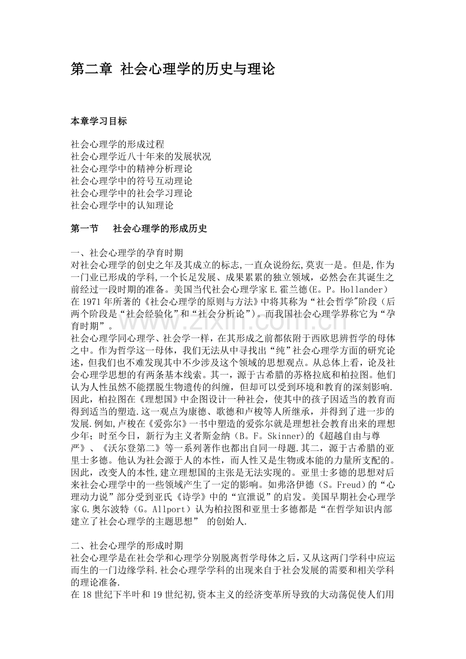 乐国安-第二章社会心理学的历史与理论--电子教案.doc_第1页