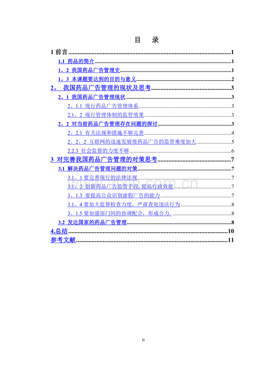 药品广告管理存在的问题及对策论文.doc_第2页