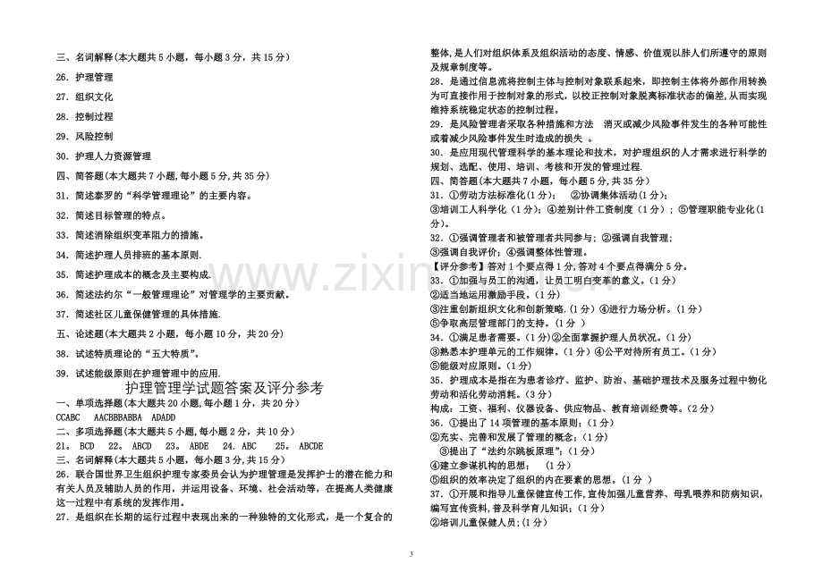 护理管理学试卷及答案(正确).doc_第3页