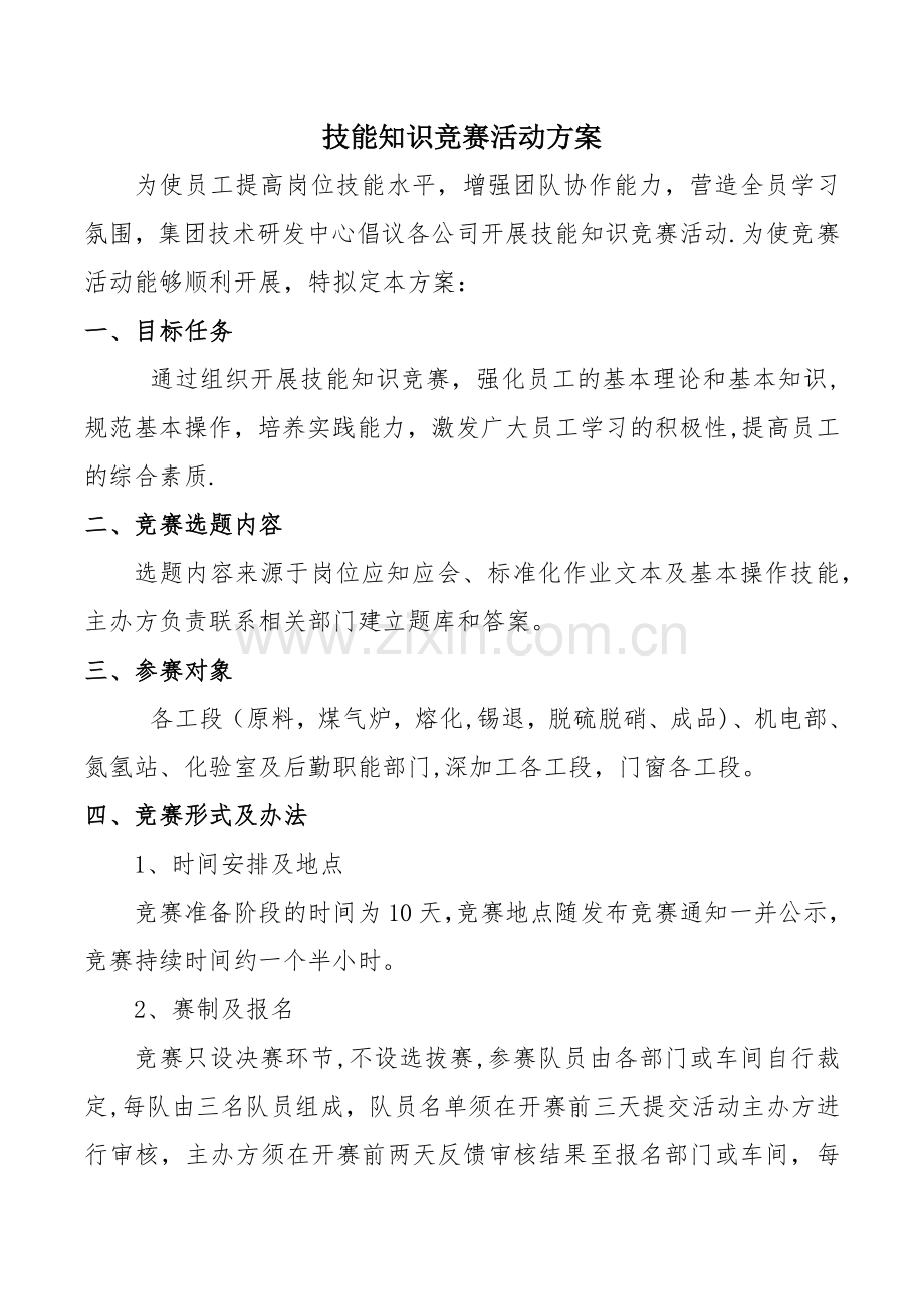 技能知识竞赛活动方案.doc_第1页