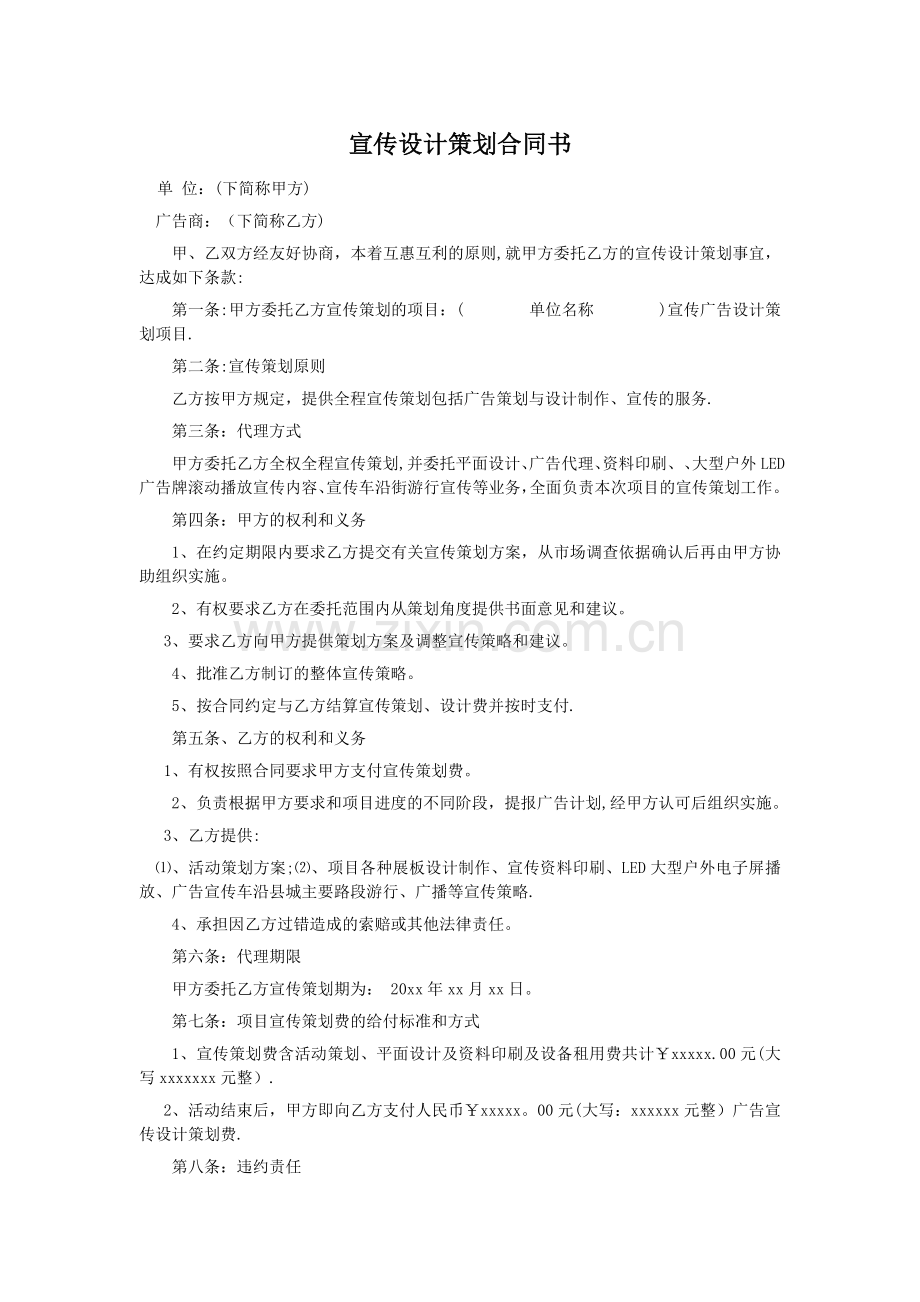 宣传广告策划合同书.doc_第1页