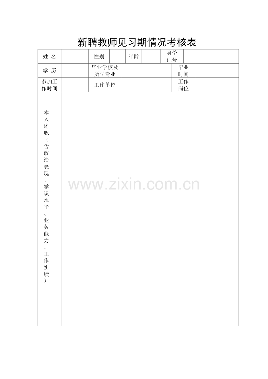 新教师见习期情况考核表.doc_第1页