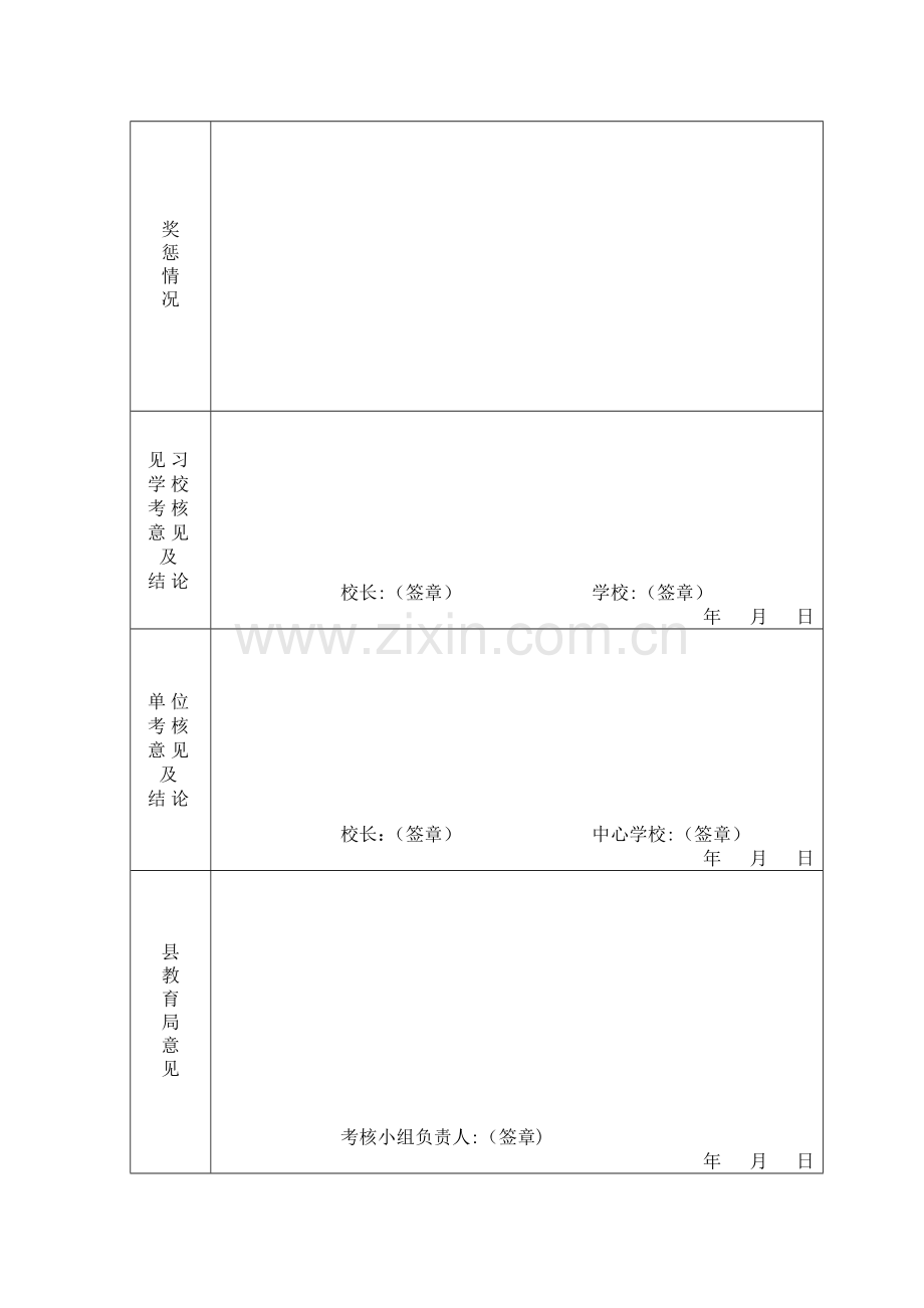 新教师见习期情况考核表.doc_第2页