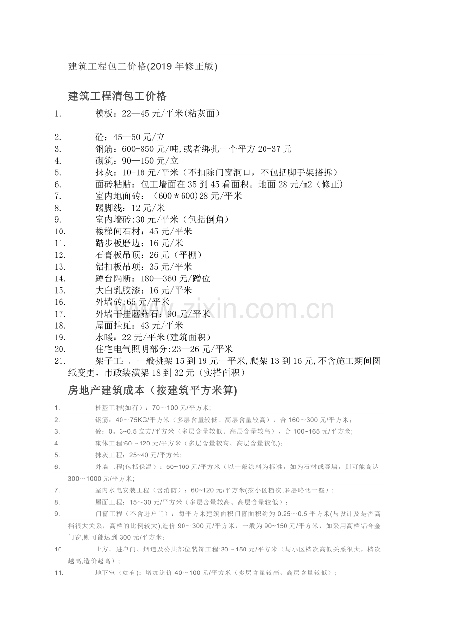 建筑工程劳务承包价格详细清单(2019年修正版).doc_第1页