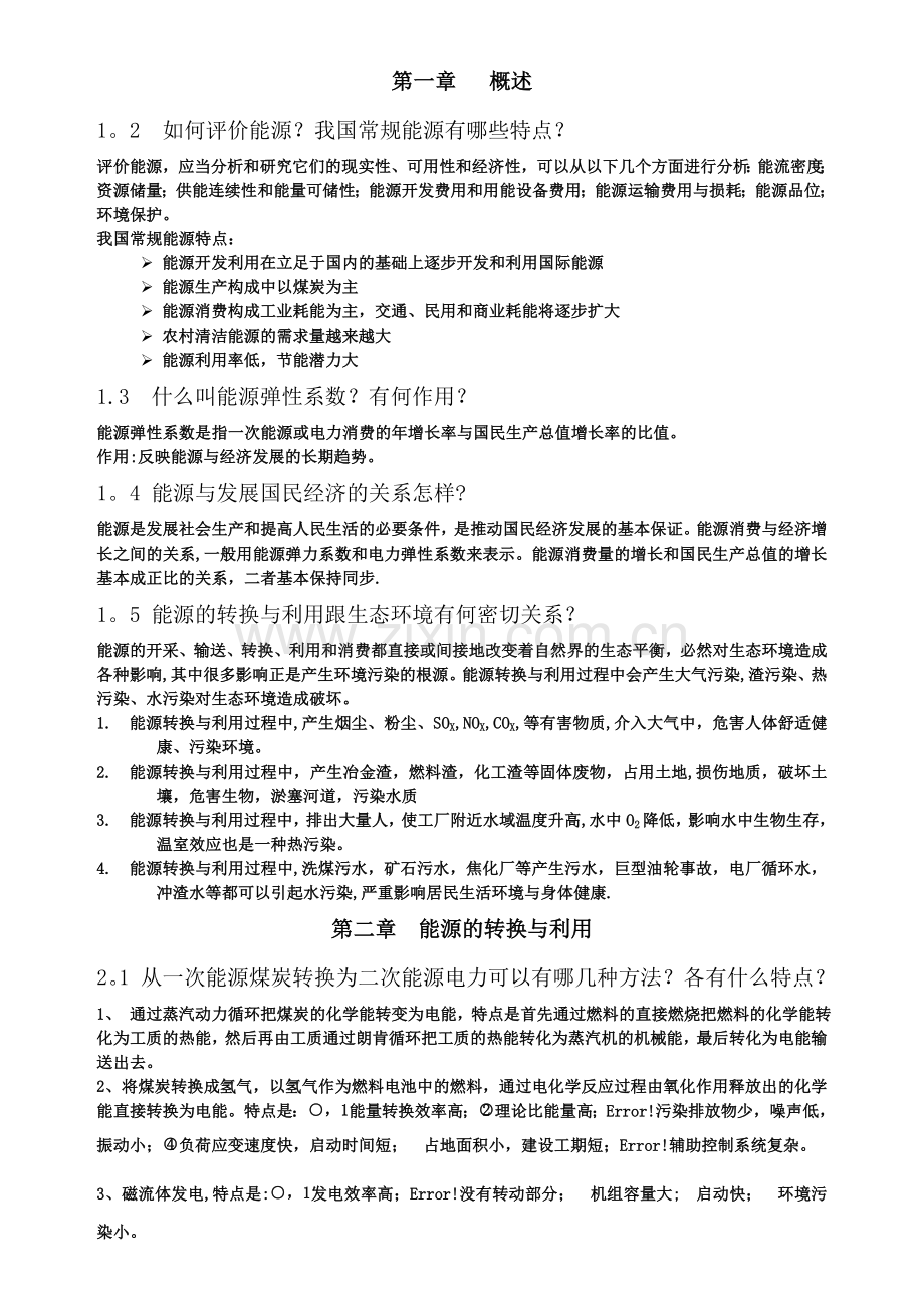 能源工程管理复习题.doc_第1页