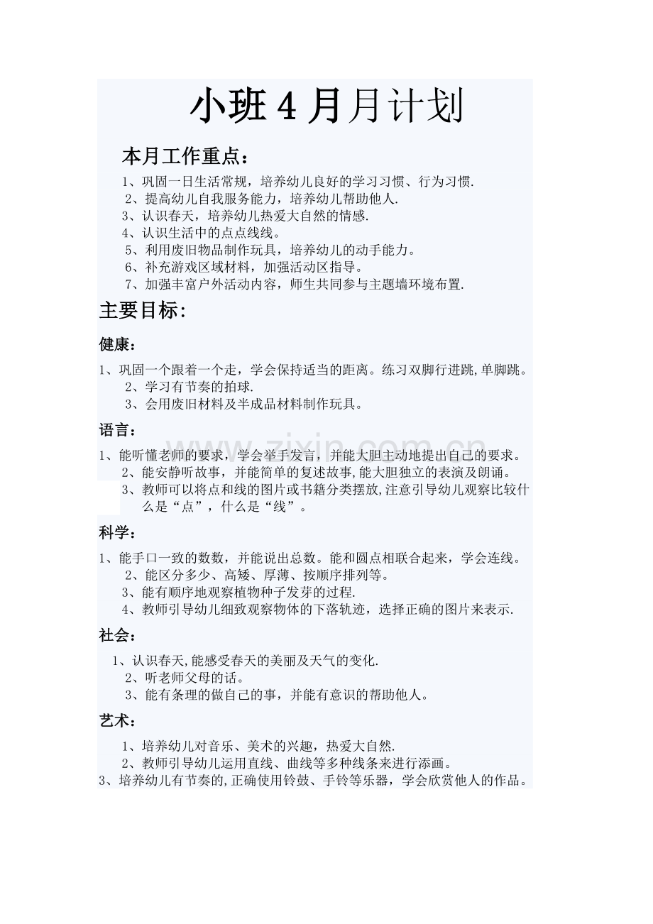 小班4月月计划.doc_第1页