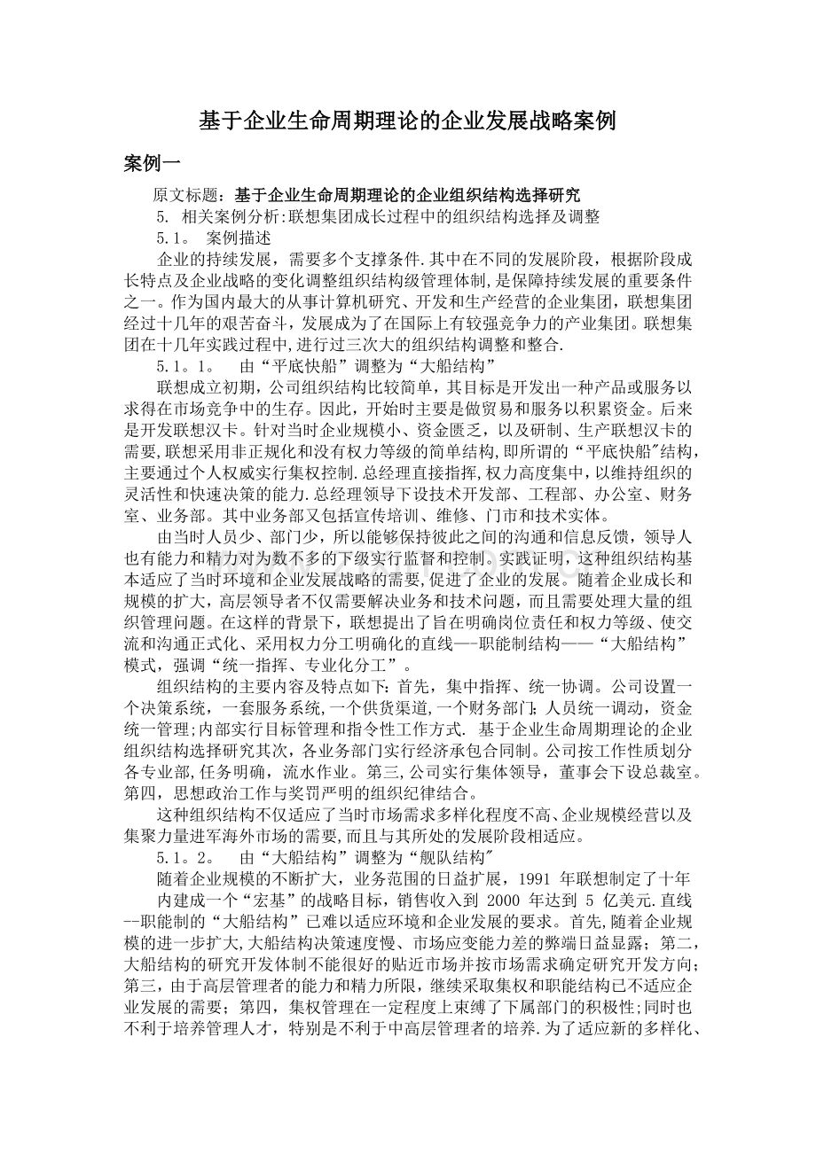 基于企业生命周期理论的企业发展战略案例.doc_第1页