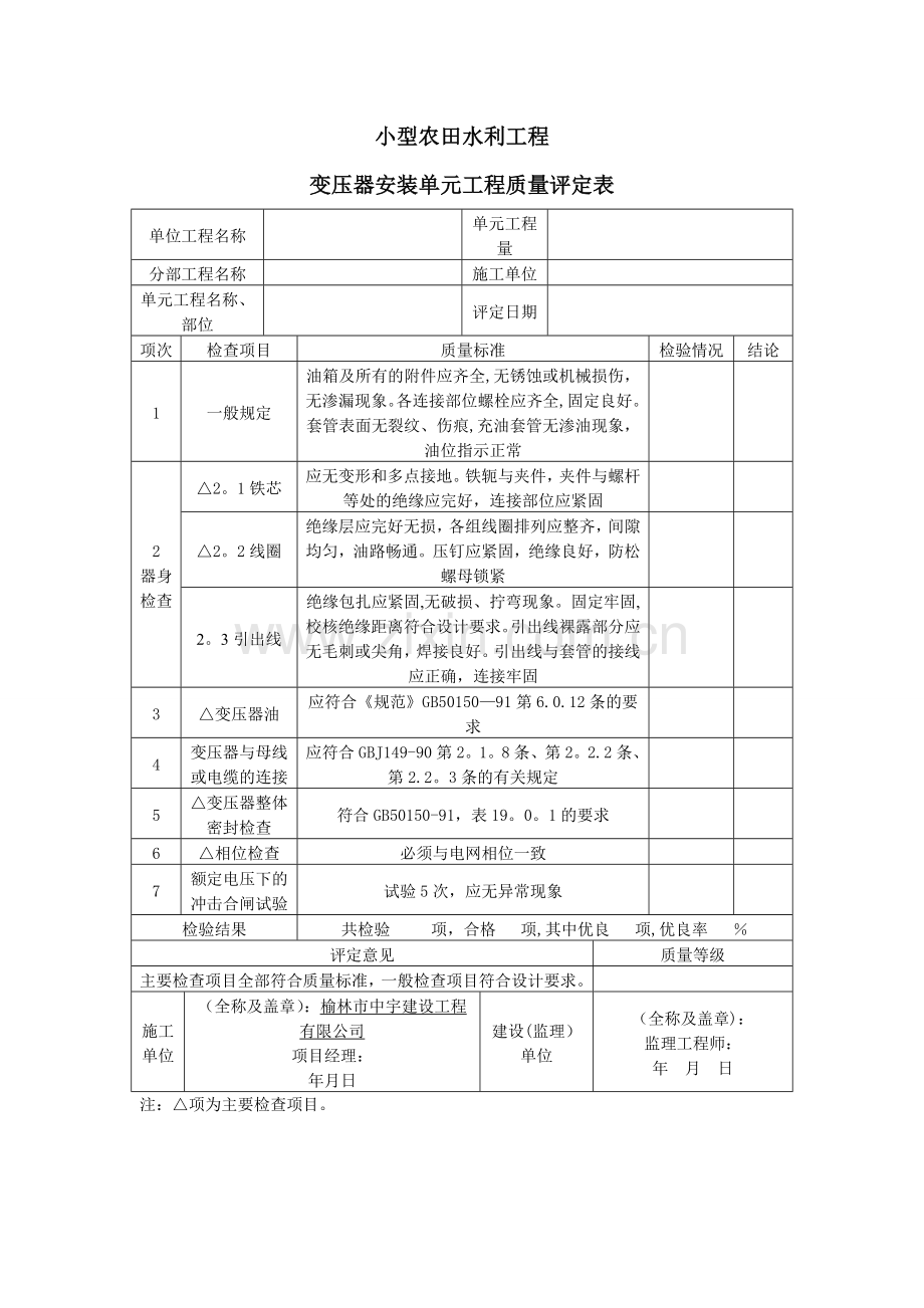 小型变压器安装单元工程质量评定表.doc_第1页