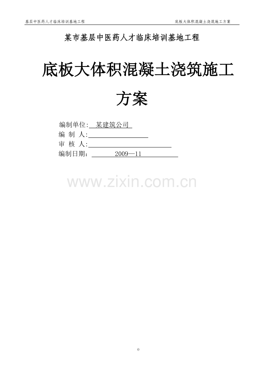 中医院底板大体积混凝土施工方案.doc_第1页