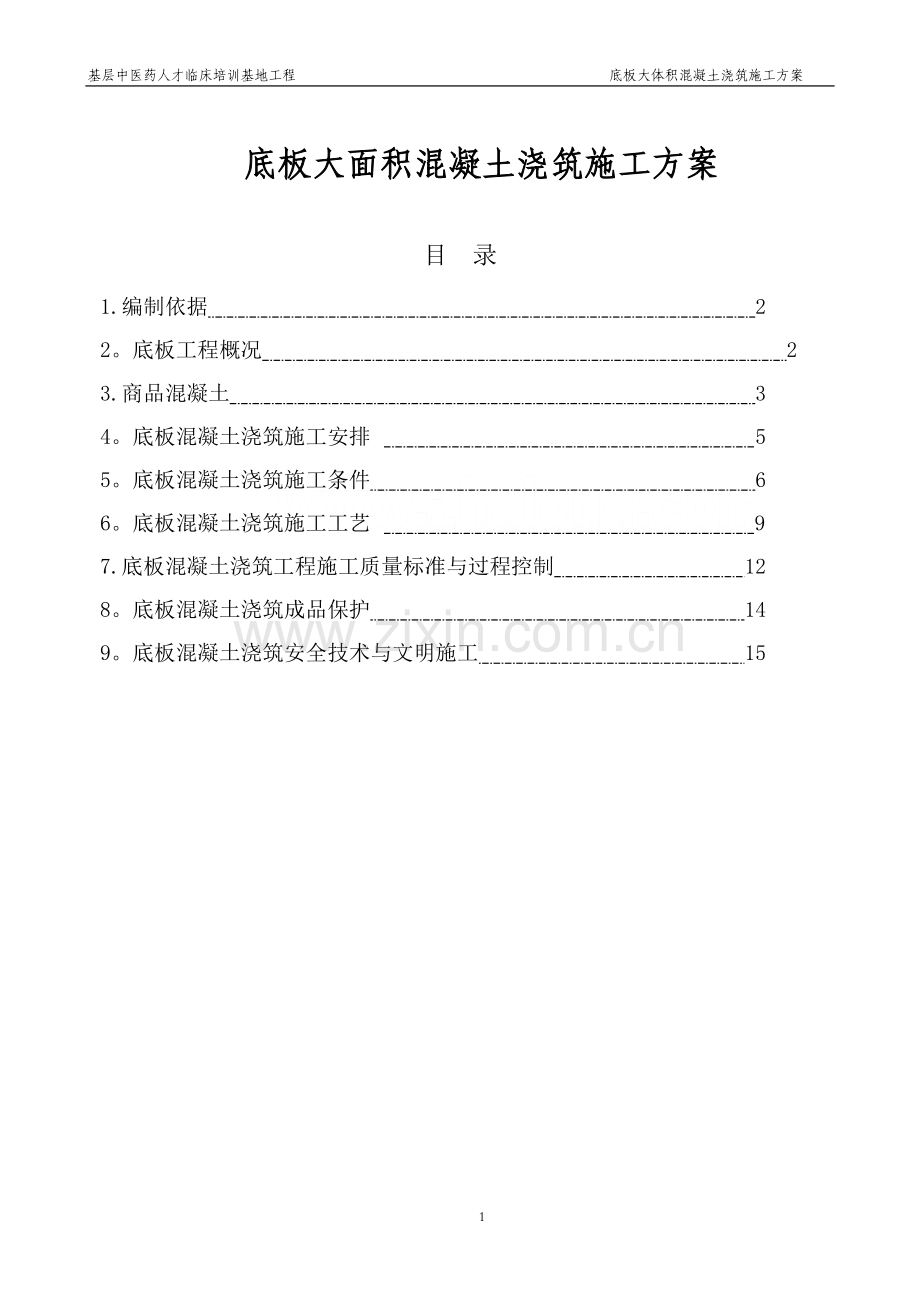 中医院底板大体积混凝土施工方案.doc_第2页