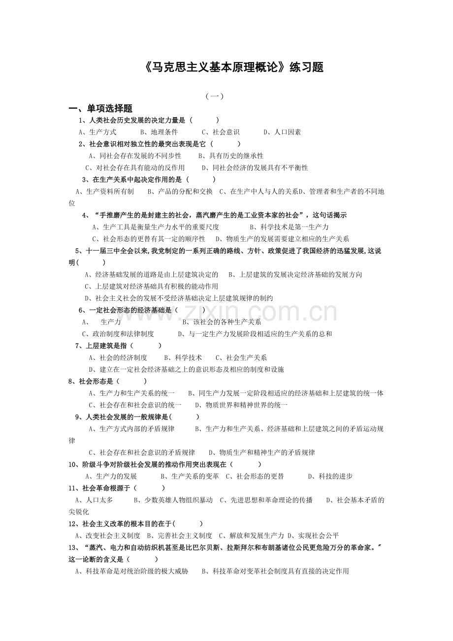 考试题库-马原含答案.doc_第1页