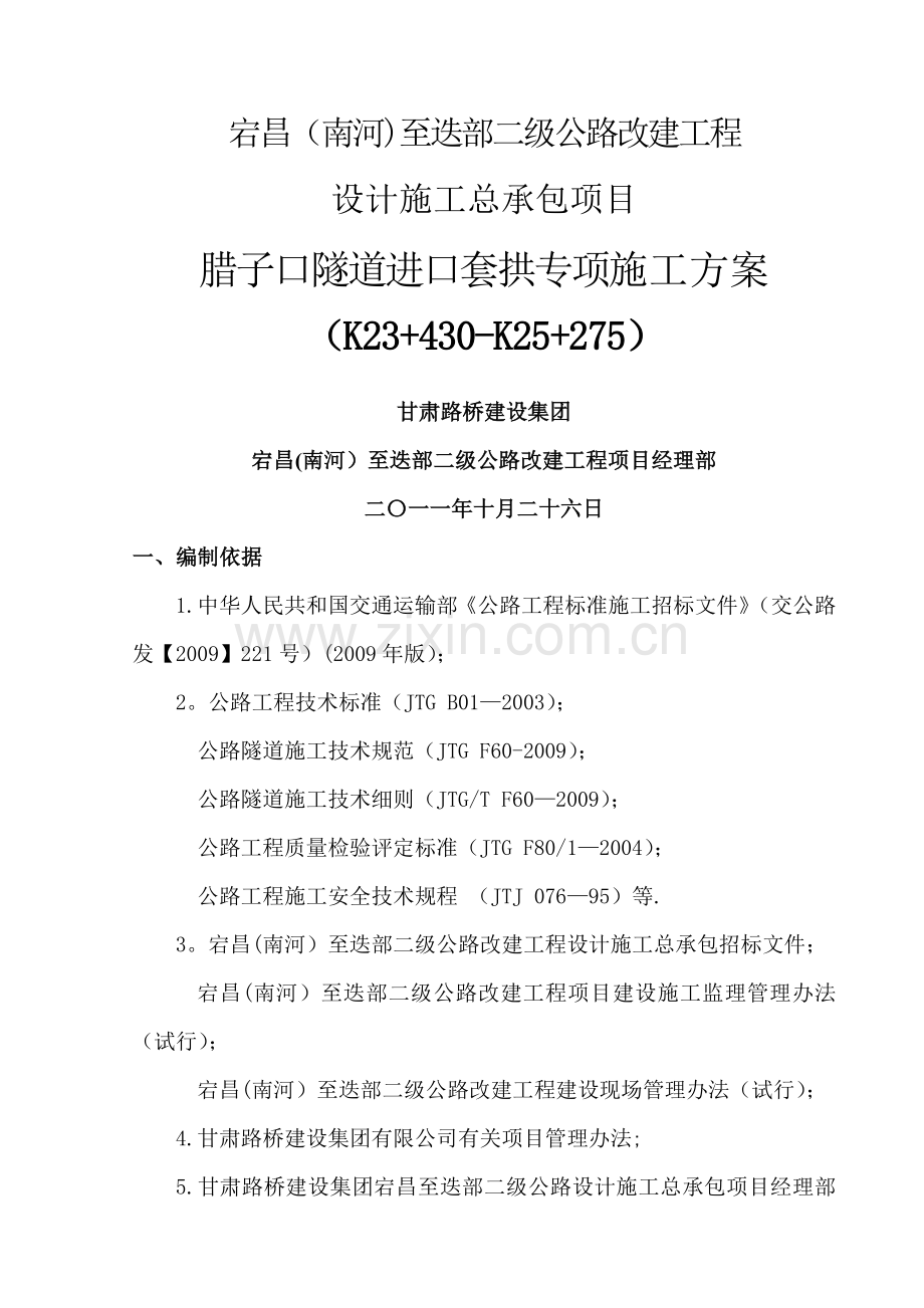 腊子口隧道进口套拱专项施工方案.doc_第1页