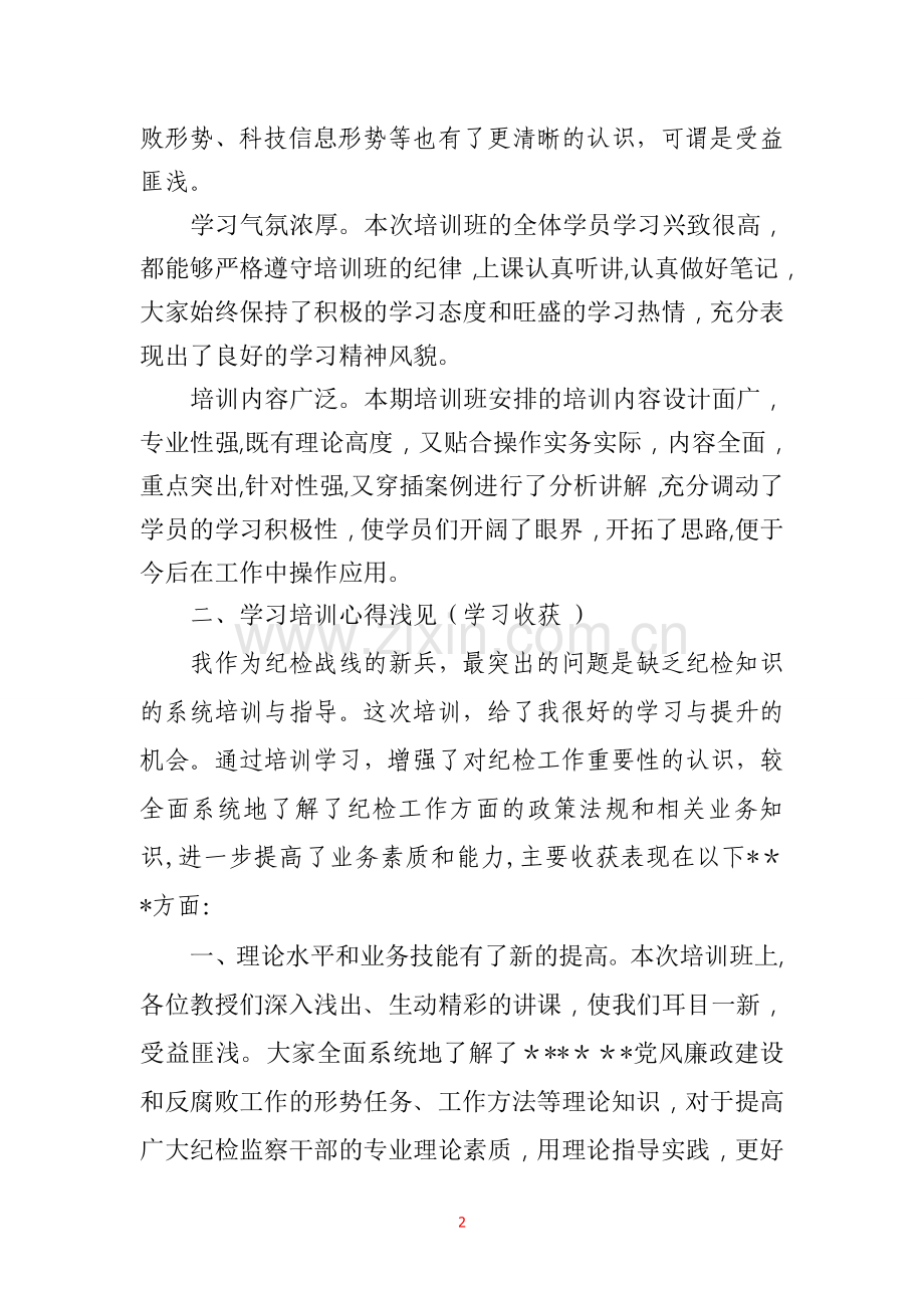 纪检监察培训学习体会.doc_第2页