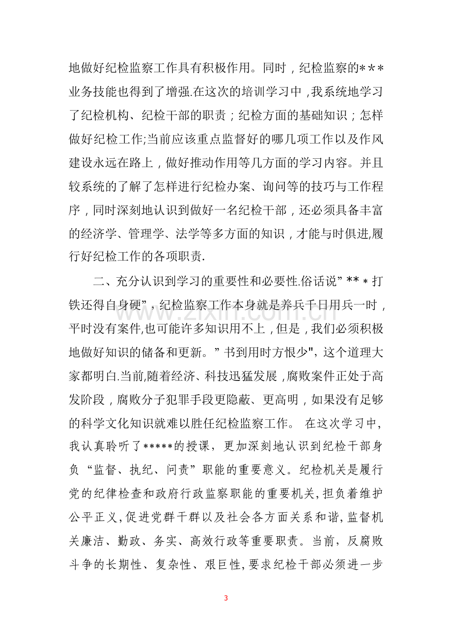 纪检监察培训学习体会.doc_第3页