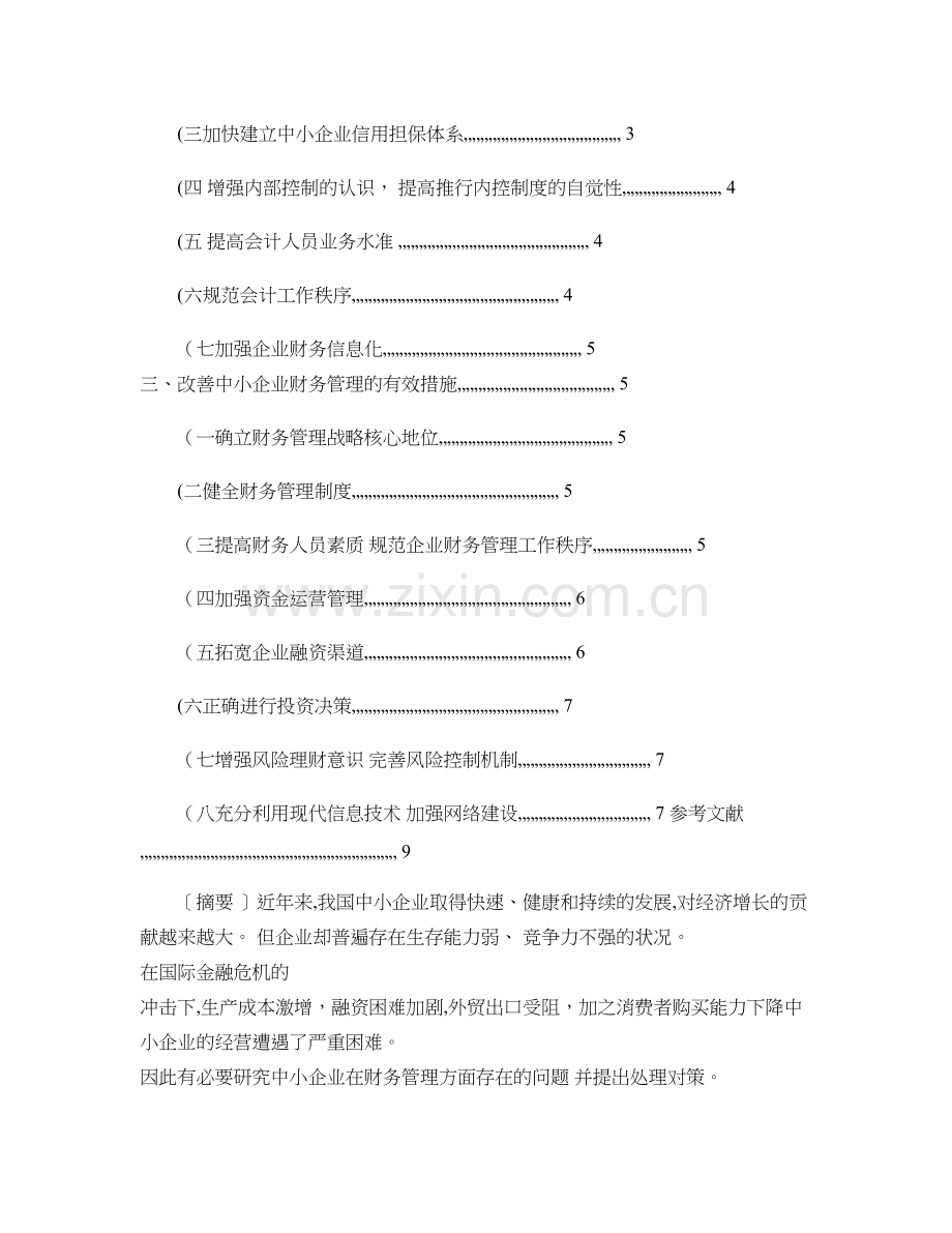 中小企业财务管理存在的问题与对策探讨..doc_第2页