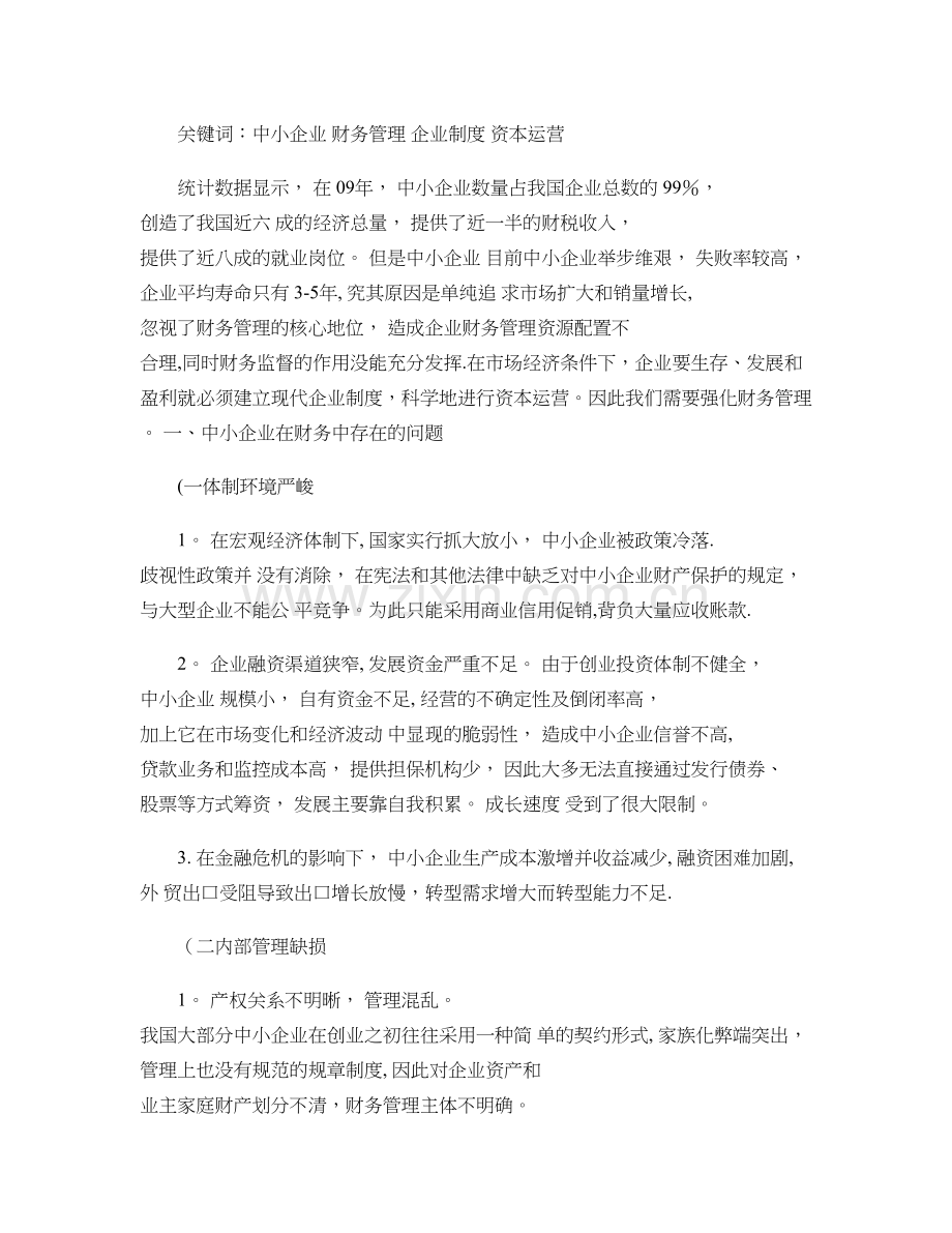 中小企业财务管理存在的问题与对策探讨..doc_第3页